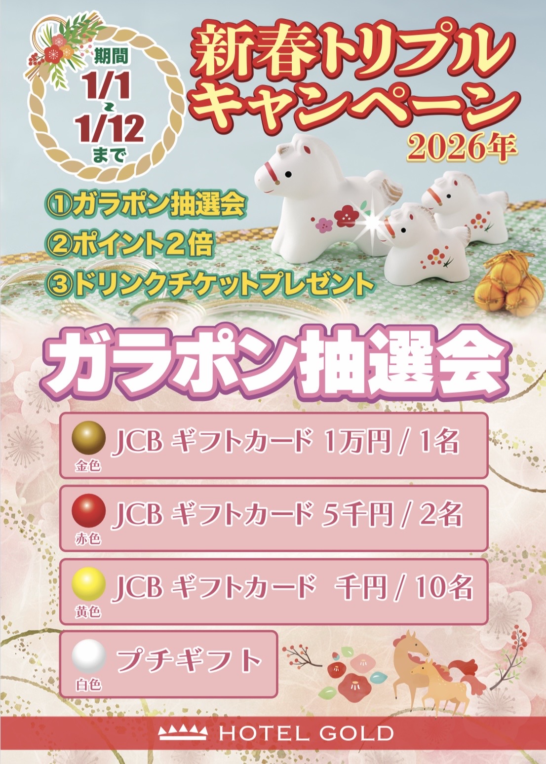 新春トリプルキャンペーン