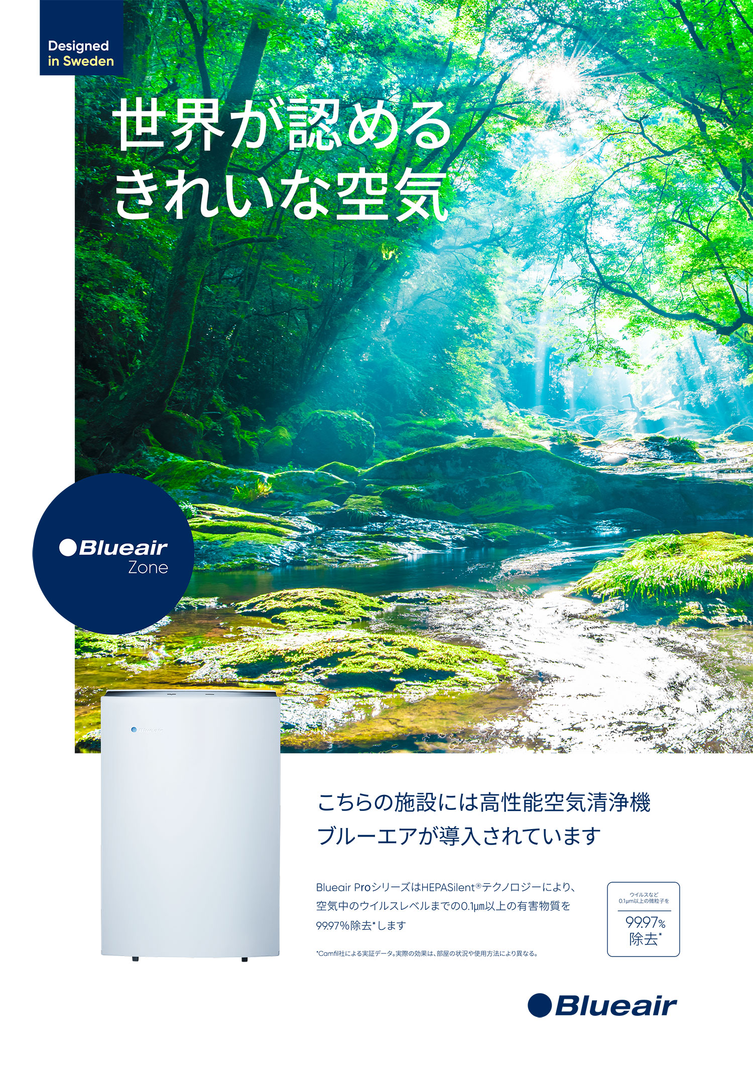 高機能空気清浄器ブルーエア
