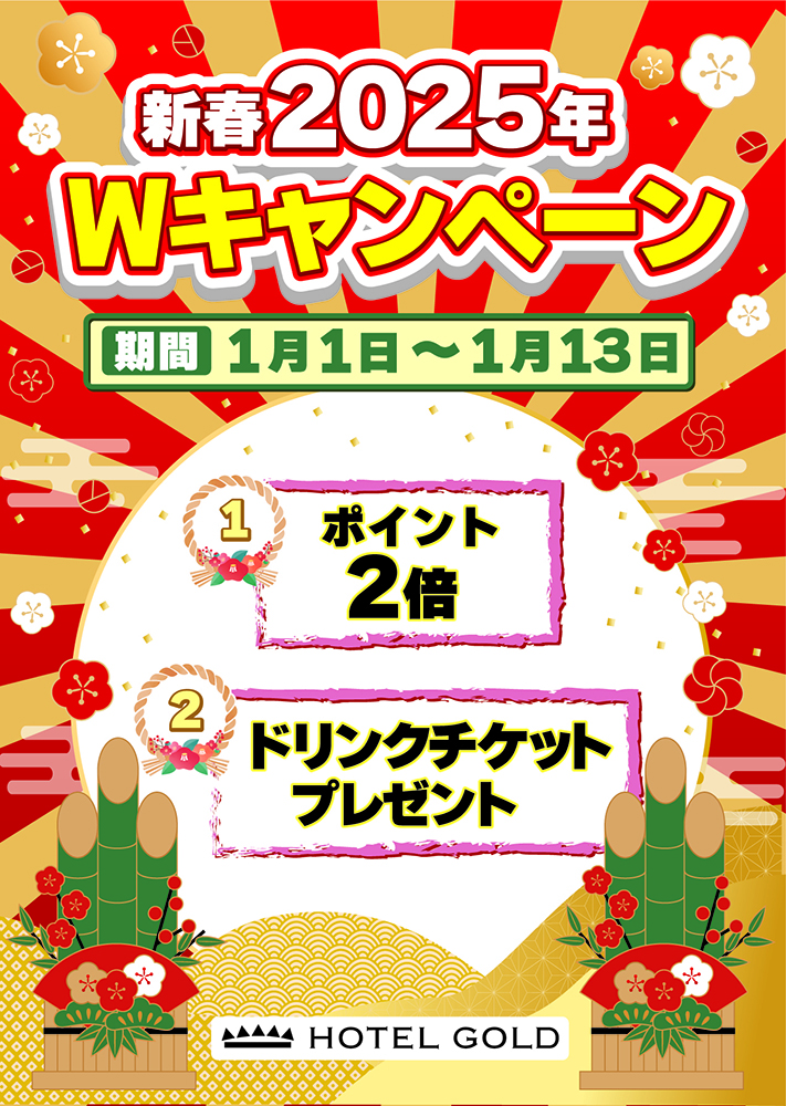 2025年・年始ダブルキャンペーン