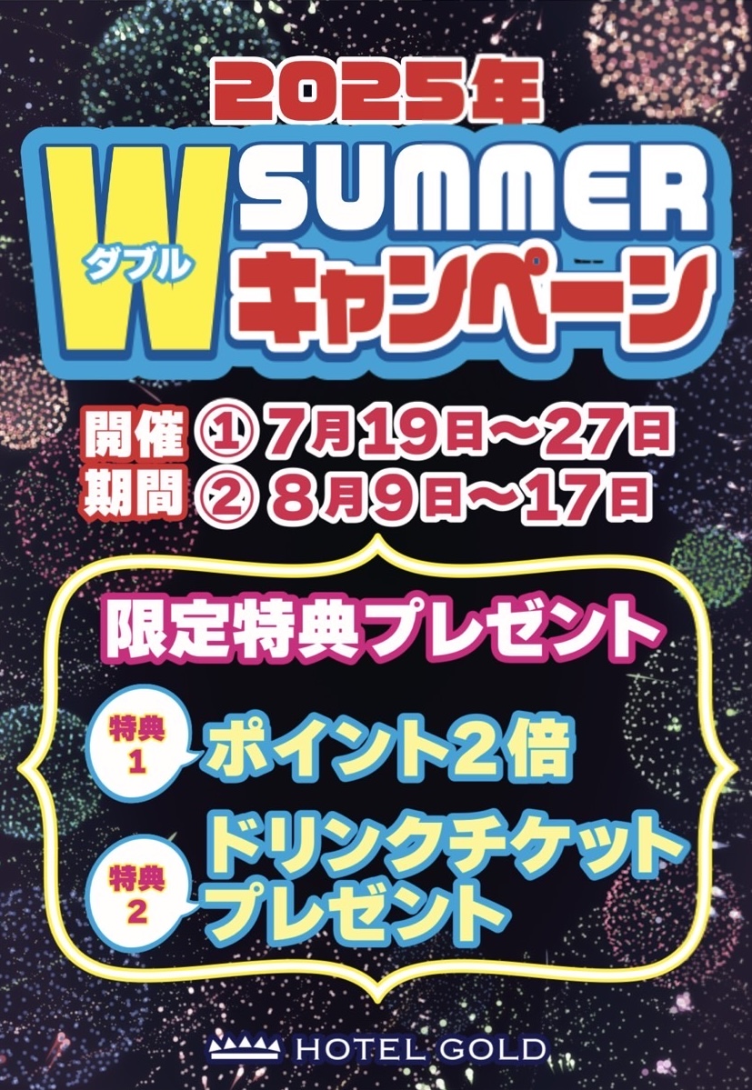 サマーWキャンペーン