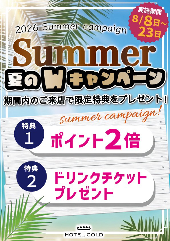 サマーWキャンペーン