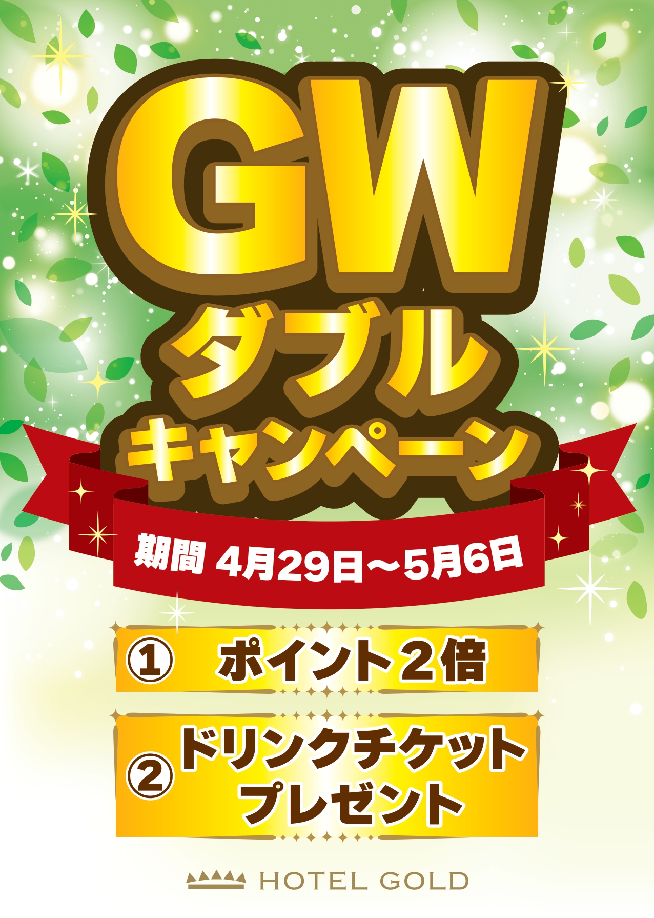 GWダブルキャンペーン