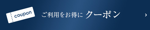 ご利用をお得に クーポン