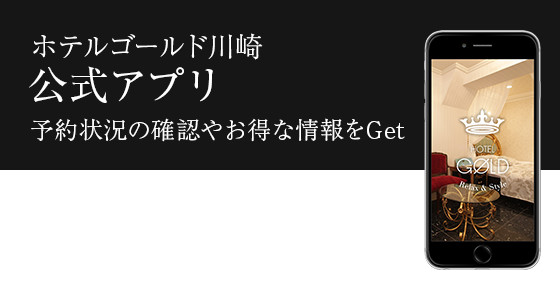 ホテルゴールド川崎 公式アプリ