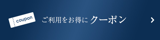 ご利用をお得に クーポン