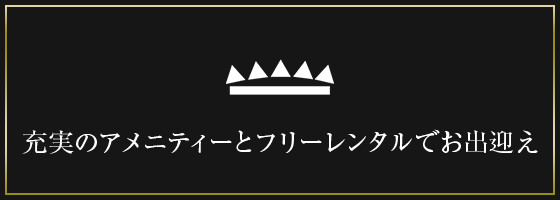 充実のアメニティーとフリーレンタルでお出迎え