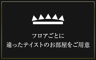 フロアごとに 違ったテイストのお部屋をご用意