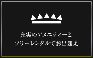 充実のアメニティーとフリーレンタルでお出迎え