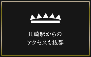 川崎駅からのアクセスも抜群